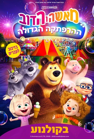 Masha and the Bear Wonder Park